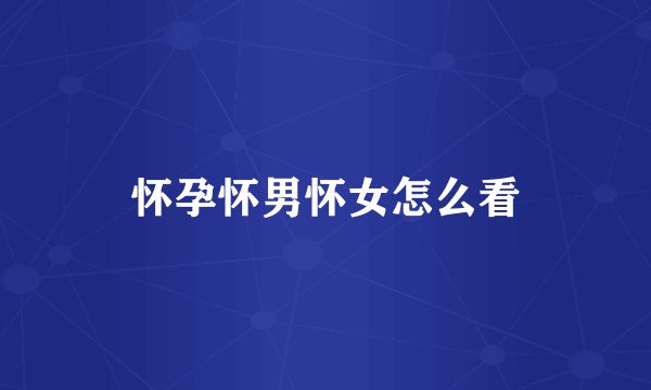 怀孕怀男怀女怎么看