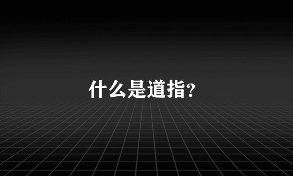 什么是道指？