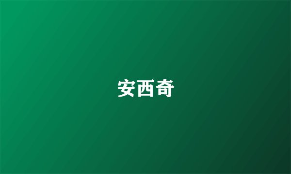 安西奇