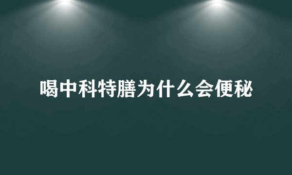 喝中科特膳为什么会便秘