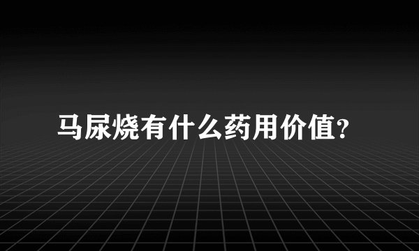 马尿烧有什么药用价值？