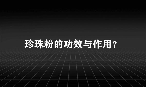 珍珠粉的功效与作用？
