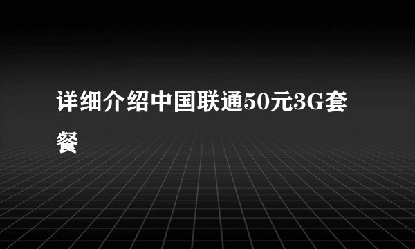 详细介绍中国联通50元3G套餐