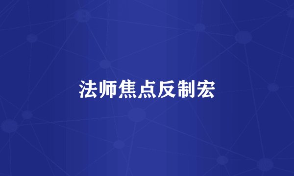 法师焦点反制宏