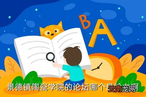景德镇论坛，景德镇陶瓷学院的论坛哪个最给力啊