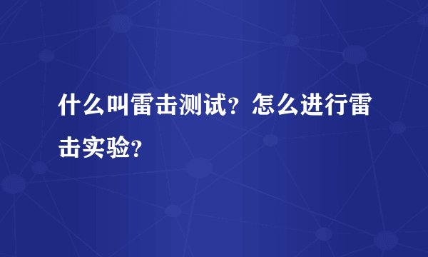 什么叫雷击测试？怎么进行雷击实验？