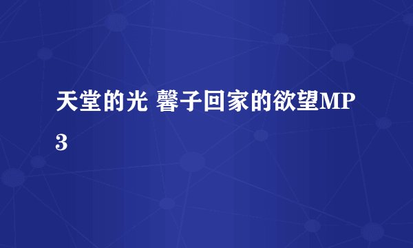 天堂的光 馨子回家的欲望MP3