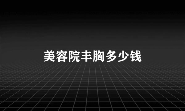 美容院丰胸多少钱