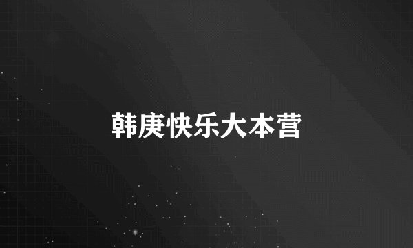 韩庚快乐大本营