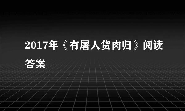 2017年《有屠人货肉归》阅读答案