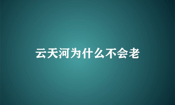 云天河为什么不会老