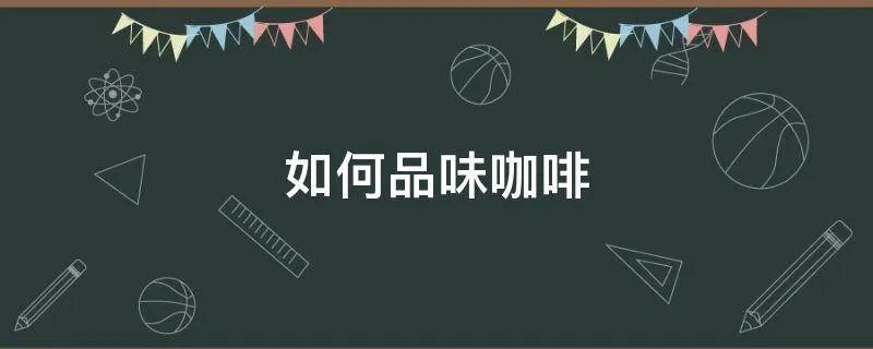 如何品味咖啡