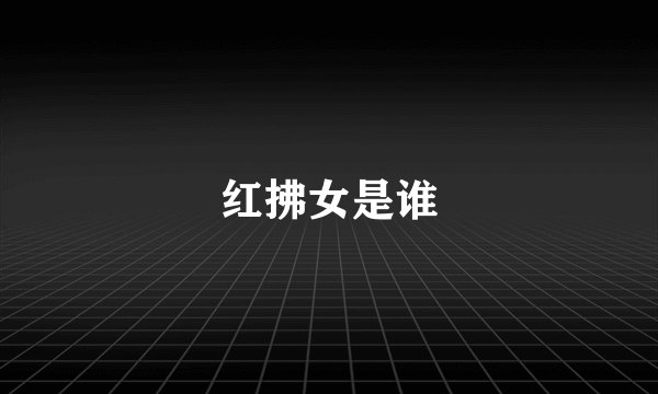 红拂女是谁