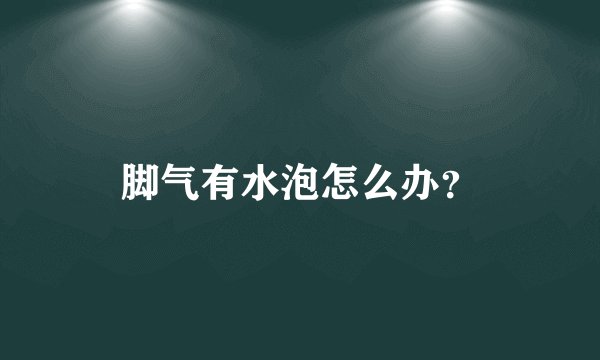 脚气有水泡怎么办？