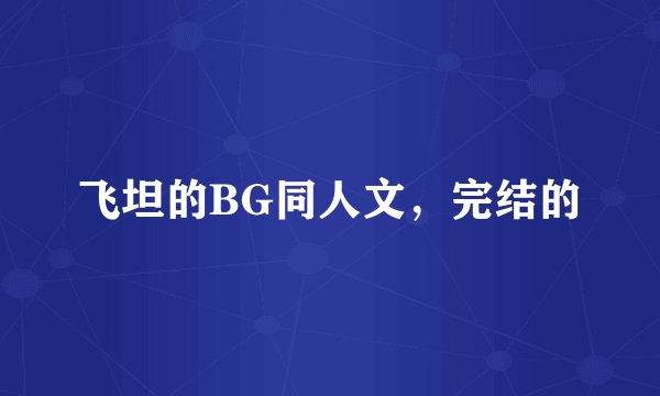 飞坦的BG同人文,完结的