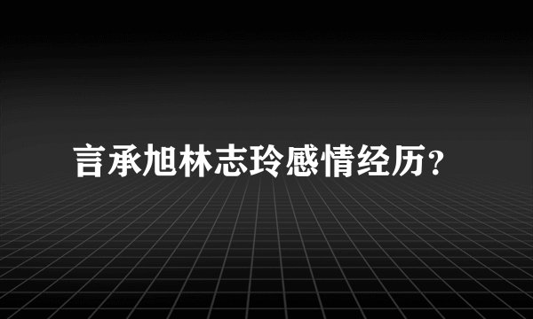 言承旭林志玲感情经历？