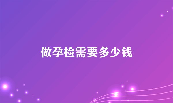 做孕检需要多少钱