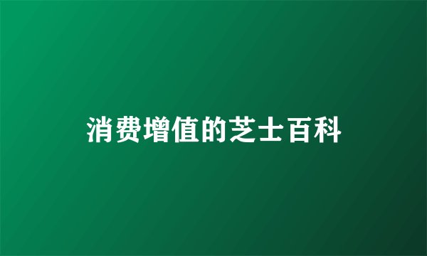 消费增值的芝士百科