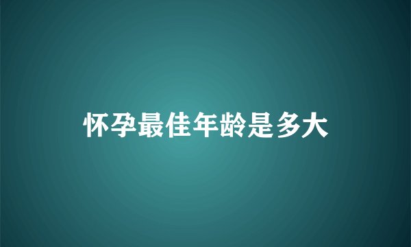 怀孕最佳年龄是多大