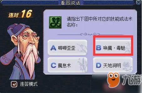 《梦幻西游》2018教师节看图说话答案是什么 看图说话技能图标答案大全