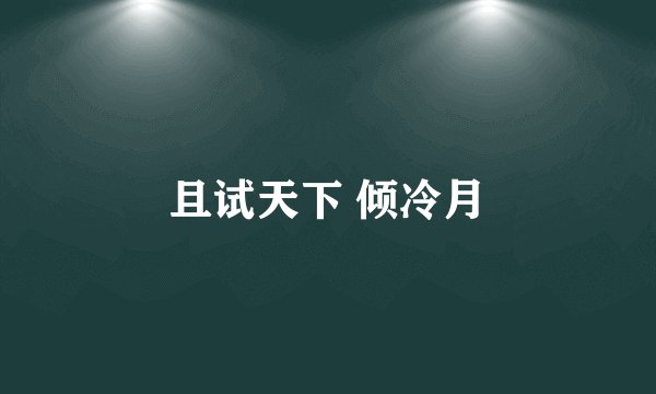 且试天下 倾冷月