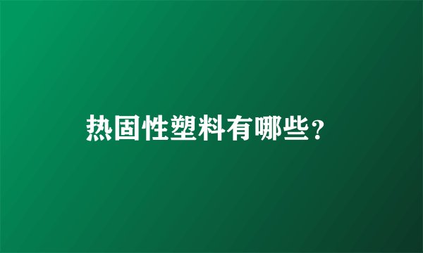 热固性塑料有哪些?