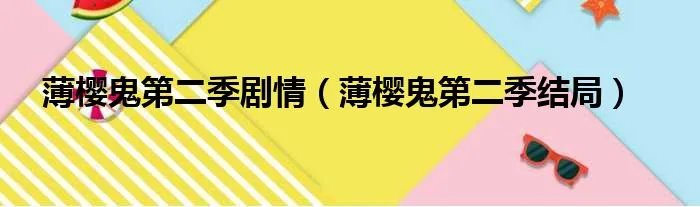 薄樱鬼第二季剧情（薄樱鬼第二季结局）