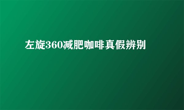 左旋360减肥咖啡真假辨别