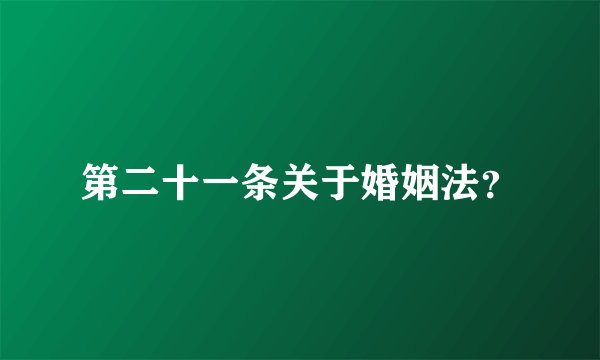 第二十一条关于婚姻法？