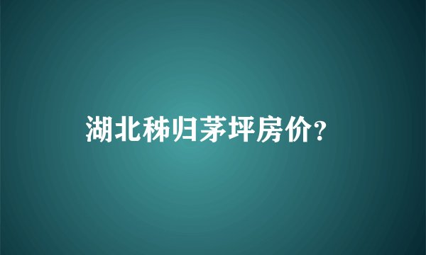 湖北秭归茅坪房价？