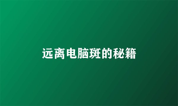 远离电脑斑的秘籍