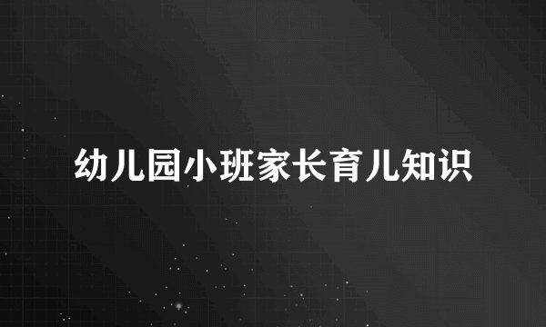 幼儿园小班家长育儿知识