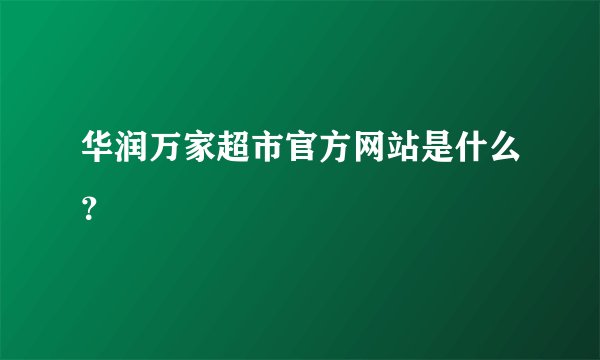 华润万家超市官方网站是什么？