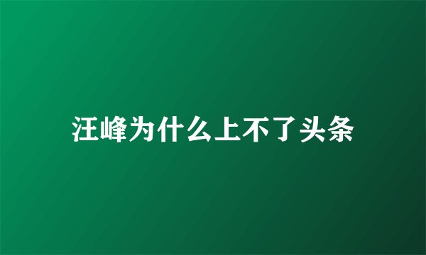 汪峰为什么上不了头条