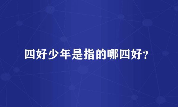四好少年是指的哪四好？
