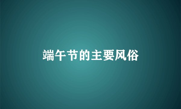 端午节的主要风俗