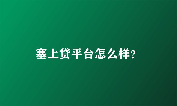 塞上贷平台怎么样?