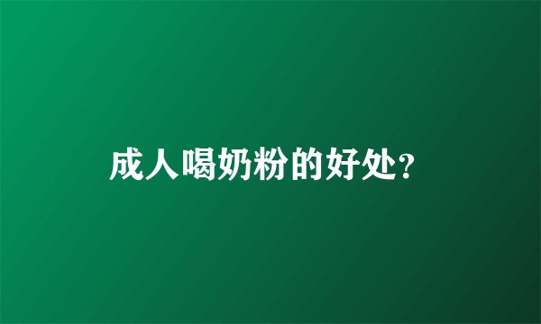 成人喝奶粉的好处？