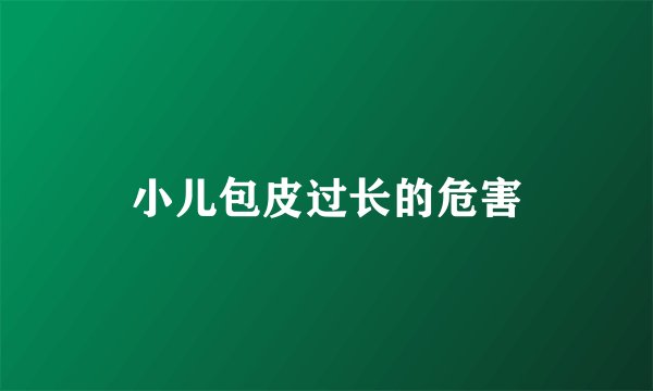 小儿包皮过长的危害