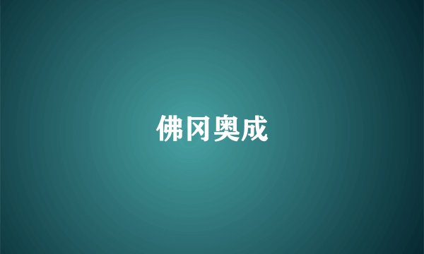 佛冈奥成