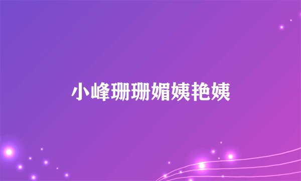 小峰珊珊媚姨艳姨