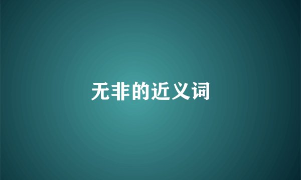 无非的近义词