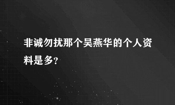 非诚勿扰那个吴燕华的个人资料是多？