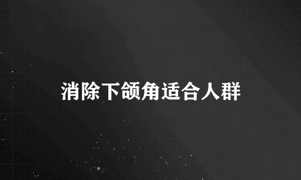 消除下颌角适合人群