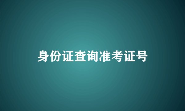 身份证查询准考证号