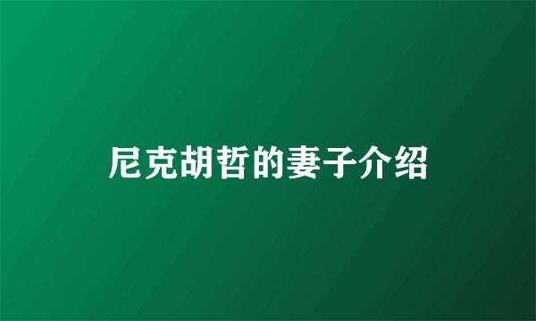 尼克胡哲的妻子介绍