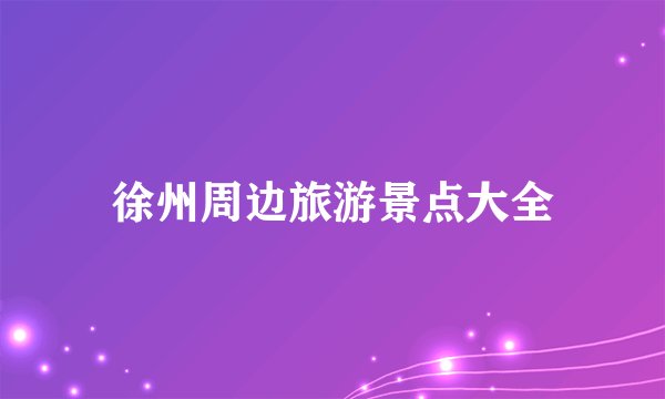 徐州周边旅游景点大全