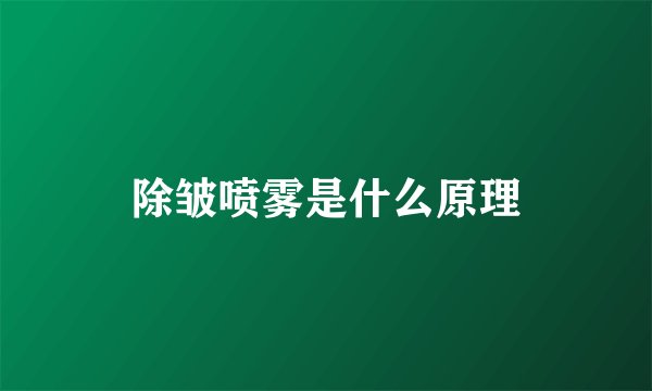 除皱喷雾是什么原理