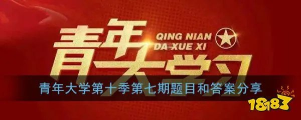 青年大学习