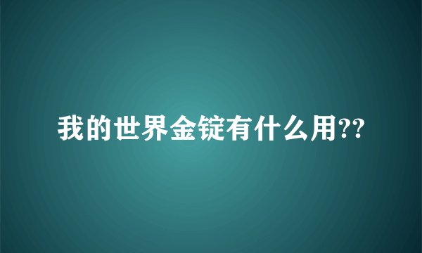 我的世界金锭有什么用??